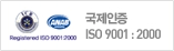 국제인증 ISO 9001:2000